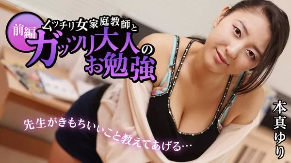 [Heyzo-1025] ムッチリ女家庭教師とガッツリ大人のお勉強 前編 本真ゆり