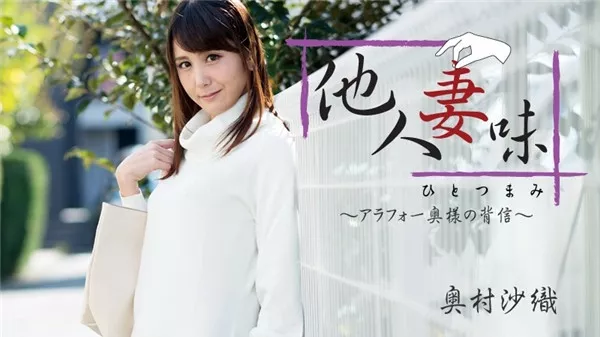 [Heyzo-1811] 他人妻味～アラフォー奥様の背信～ – 奥村沙織