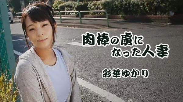 [Heyzo-1817] 肉棒の虜になった人妻 – 彩華ゆかり
