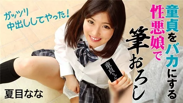 [Heyzo-1828] 童貞をバカにする性悪娘で筆おろし～ガッツリ中出ししてやった！～ – 夏目なな
