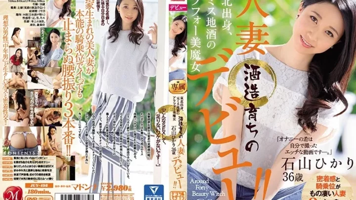 [JUY-498] 東北出身、元ミス地酒のアラフォー美魔女 酒造育ちの人妻 石山ひかり 36歳 デビュー！！ Documentary ドキュメント 石山ひかり マドンナ Mature Woman