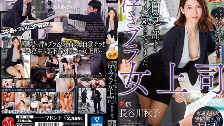 [JUY-601] 無自覚で部下をヤル気にさせてしまった、浮きブラ女上司 長谷川秋子 Digital Mosaic 豆沢豆太郎 マドンナ Madonna 職業色々