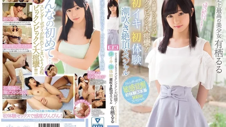 [KAWD-937] 小さな細腰くびれボディがビクンビクン大痙攣！初イキ初体験潮吹き絶頂スペシャル kawaii*史上最高の美少女 有栖るる 単体作品 スレンダー ハメ撮り 潮吹き Solowork