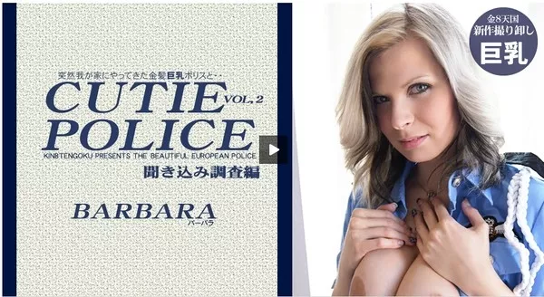 [Kin8tengoku-1352] 然我が家にやってきた金髪巨乳ポリスと・・CUTIE POLICE 聞き込み調査編 VOL2 BARBARA / バーバラ