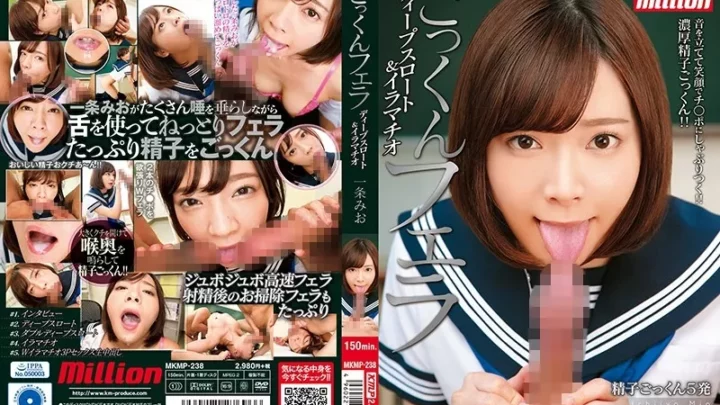 [MKMP-238] 一条みお ごっくんフェラ ディープスロート＆イラマチオ 一条みお 単体作品 ケイ・エム・プロデュース Dirty Words イラマチオ