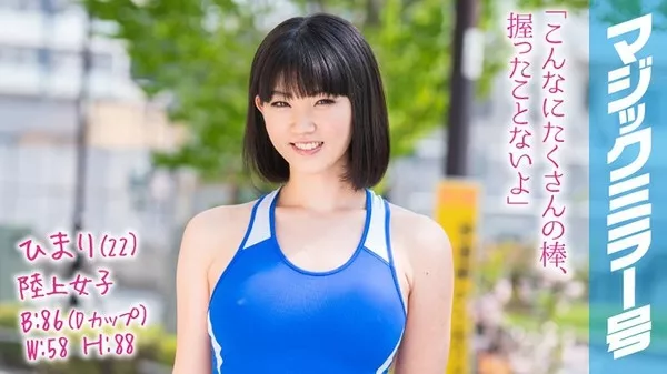 [MMGH-086] ひまり（22）陸上女子 マジックミラー号 棒高跳び美女は肉棒の扱いも上手かった！鍛え上げた腰を反らせまくるアスリート騎乗位は金メダル級！