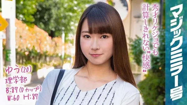 [MMGH-103] ゆう（20）マジックミラー号 高学歴なリケジョが彼氏よりも大きいチ●ポでポルチオ性感マッサージ体験！疲れた理系脳もとろける子宮アクメでアヘアヘ…