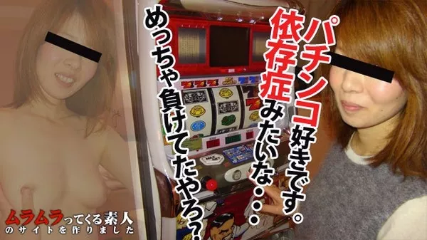 [Muramura-101515_298] パチンコ屋で大敗して退散途中の若妻にここぞとばかりに軍資金を引き換えにナンパ！即ＯＫで言い成りになってもらいムラムラ大解消！祥子