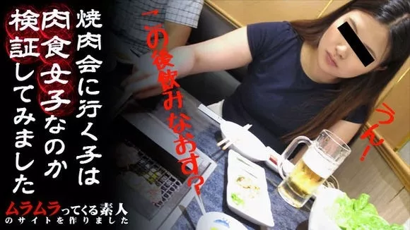 [Muramura-111015_309] 焼肉会に行く子は肉食女子なのか検証してみました / あかね