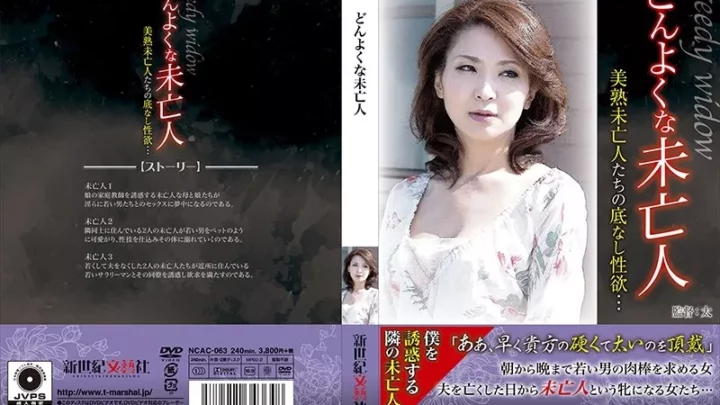 [NCAC-063] どんよくな未亡人 Shinseki Bungeisha 痴女 Slut Futoi Mature Woman