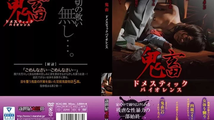 [NCAC-066] 鬼畜 ドメスティックバイオレンス 生田沙織 レイプ Drama 矢田真由美 Ikuta Saori