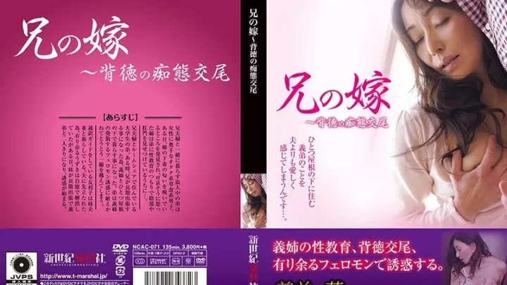 [NCAC-071] 兄の嫁～背徳の痴態交尾 Misaki Rena 朝桐光 Mature Woman  近親相姦