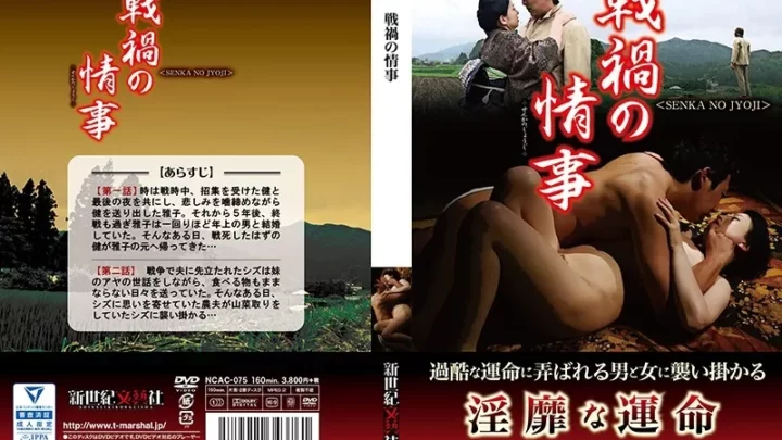 [NCAC-075] 戦禍の情事 Nagasawa Jun 桐島秋子 Kimono Kirishima Akiko Rape