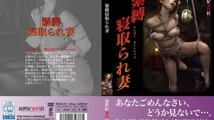 [NCAC-077] 緊縛寝取られ妻 Married Woman Shinoda Ayumi 巨乳 新世紀文藝社 人妻