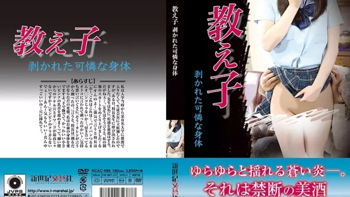 [NCAC-086] 教え子 剥かれた可憐な肉体 School Uniform 新世紀文藝社 School Girls 女子校生 Shinseki Bungeisha