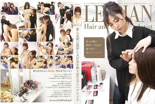 [PARATHD-2378] 新人女優に濃密レズ行為を繰り返す美人ヘアメイク 斉藤りこ 悠月アイシャ 紗藤まゆ
