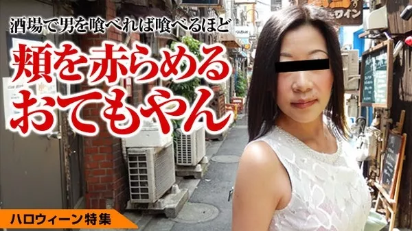 [Pacopacomama-102815_517] おてもやんと呼ばないで 高村えり子
