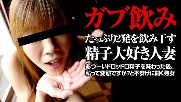 [Pacopacomama-111215_527] ごっくんする人妻たち53 ～連続ごっくん！ずっ～と昇天する熟女～ 高橋明菜