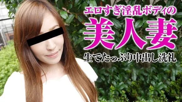 [Pacopacomama-111415_530] 息を呑むほどの美人妻ととことんヤリまくって中出し 西野紗江