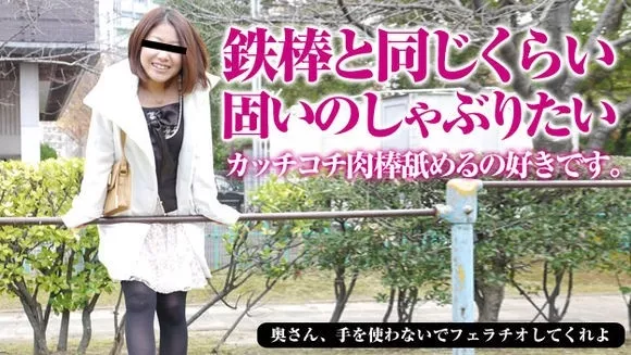 [Pacopacomama-112615_536] パコパコママ 112615_536 奥さん、手を使わないでフェラチオしてくれよ！10 武井恵梨香