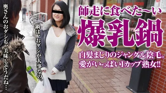 [Pacopacomama-121715_550] パコパコママ 121715_550 主婦を口説く 17 ～年末の買出し帰りの爆乳妻～ 冴島美代子