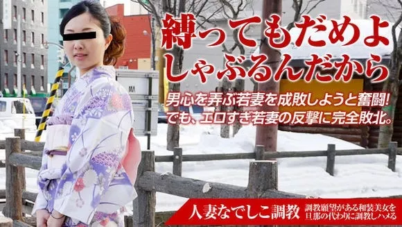 [Pacopacomama-121815_551] パコパコママ 121815_551 人妻なでしこ調教 ～小悪魔若妻を成敗する 中野瞳