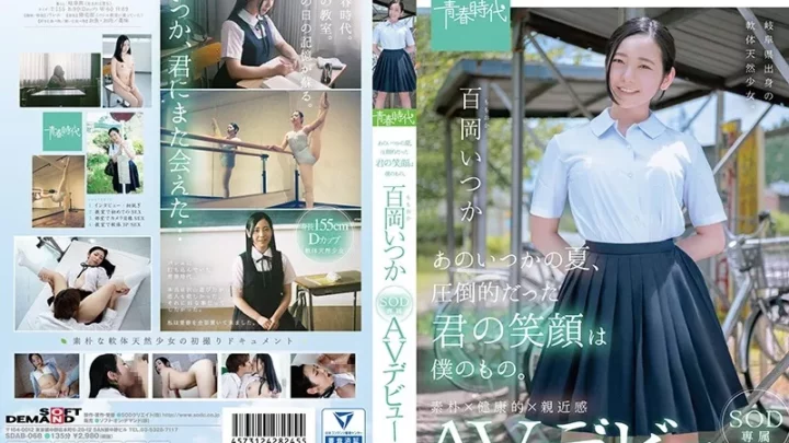 [SDAB-068] あのいつかの夏、圧倒的だった君の笑顔は僕のもの。 百岡（ももおか）いつか SOD専属 AVデビュー 星シュート SODクリエイト デジモ Seishun Jidai Digital Mosaic