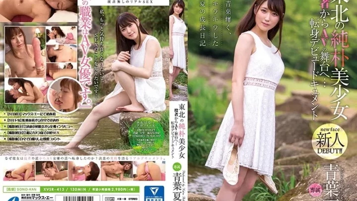 [XVSR-413] 東北の純朴美少女 役者からAVの舞台へ…転身デビュードキュメント 青葉夏 単体作品 潮吹き 青葉夏 Solowork Aoba Natsu