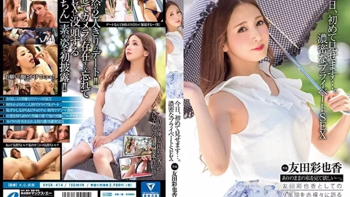 [XVSR-414] 今日、初めて見せます・・。濃密なプライベートSEX 友田彩也香 羞恥 Tomoda Ayaka マックスエー 友田彩也香 Humiliation