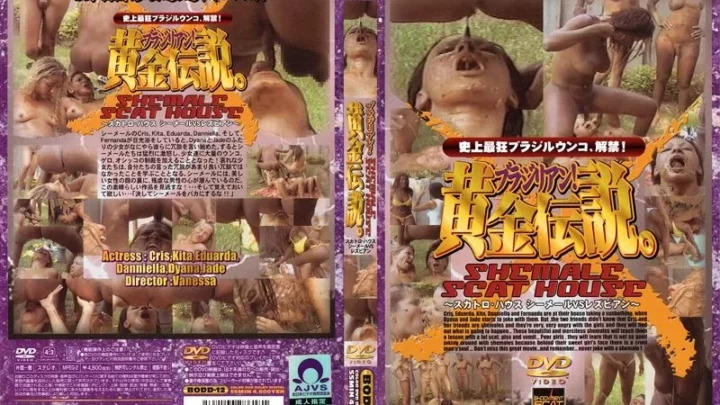 [BODD-12] ブラジリアン黄金伝説。スカトロ・ハウスシーメール11レズビアン その他レズ その他スカトロ Other Lesbian ニューハーフ