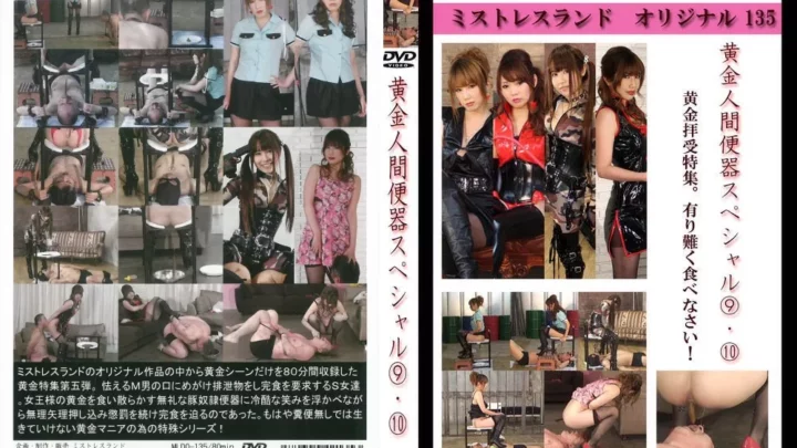 [MLDO-135] 黄金人間便器スペシャル9・10 Scat 女王様・M男