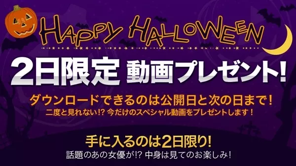 [xxx_av-22201] HAPPY HALLOWEEN 2日間限定動画プレゼント！ vol.01 積極的なエロ妻