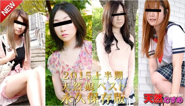 [10musume-072315_01] 天然むすめ 072315_01 2015年度天然むすめ上半期ベスト永久保存版