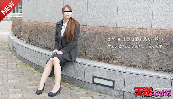 [10musume-072515_01] 天然むすめ 072515_01 会社帰りのエッチなお仕事