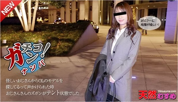 [10musume-072815_01] 天然むすめ 072815_01 素人ガチナンパ ～バス待ちのOLをナンパしちゃいました～ / 水沢理恵