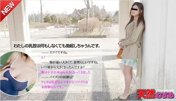 [10musume-081015_01] 天然むすめ 081015_01 巨乳娘はフェラ上手 葉山楓