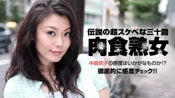 [1Pondo-080715_129] 一本道 080715_129 中島京子 肉食美熟女の感度チェック 3217