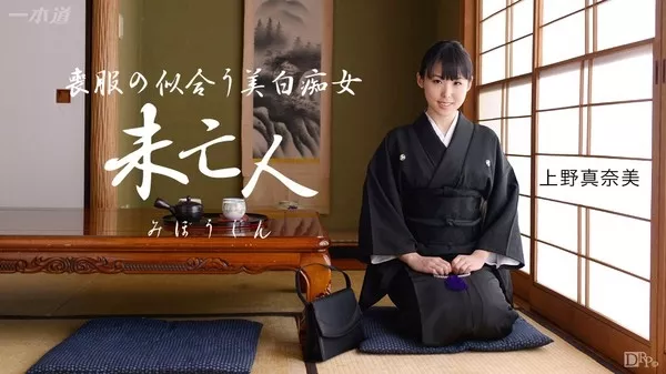 [1Pondo-081115_131] 一本道 081115_131 上野真奈美 薄幸淫乱未亡人