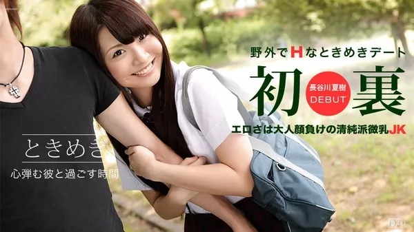[1Pondo-082915_144] 一本道 082915_144 長谷川夏樹 ときめき 〜JKコスデート〜