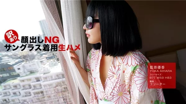 [1Pondo-102318_759] 一本道 102318_759 訳あり顔出しNG！サングラス着用生ハメ！藍原優香