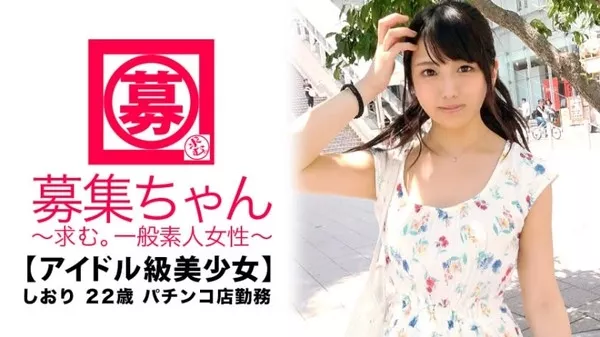 [261ARA-319] 【アイドル級】22歳【強烈可愛い】しおりちゃん参上！