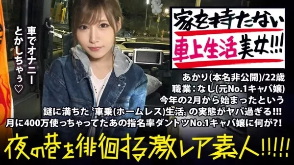 [300MIUM-336] 謎だらけの車上生活美女！！！〝住所を持たない〟という発想で、自由気ままにトーキョーをサバイブする超絶美女！！！