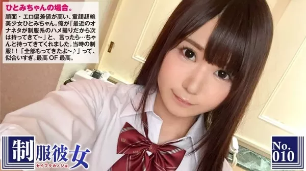 [300NTK-068] エロ偏差値高めな童顔美少女ひとみちゃんに学生時代に着用していたガチリアルな制服を着せてハメ撮り！「1本じゃなくてっ…、2本で挿れて…」とおねだりする姿は愛くるしい小動物のよう！：制服彼女 No.10 ひとみ