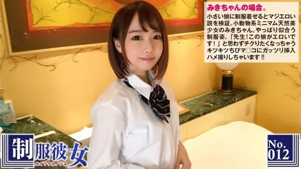 [300NTK-072] 小さい娘に制服着せるとマジエロい説。「先生！この娘がエロいです！」と思わずチクりたくなっちゃうキツキツちびマ○コにガッツリ挿入ハメ撮り！制服彼女 No.12 みき