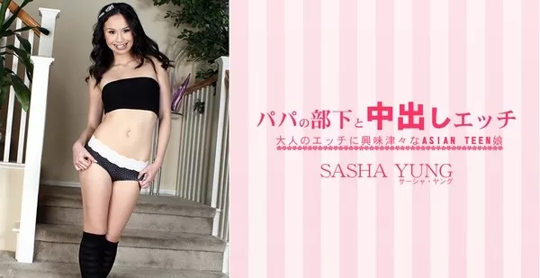 [Asiatengoku-0540] アジア天国 0540 パパの部下と中出しエッチ 大人のエッチに興味津々なASIAN TEEN娘 SASHA YUNG / サーシャ ヤング