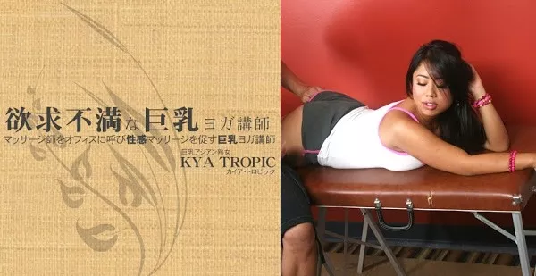 [Asiatengoku-0549] アジア天国 0549 ハイビジョン 欲求不満な巨乳ヨガ講師 KYA TROPIC / カイア トロピック