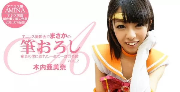 [Asiatengoku-0550] アジア天国 0550 アニコス撮影会でまさかの筆おろし　童貞の僕に訪れた一生に一度の奇跡 VOL2　木内亜美奈 / あみな