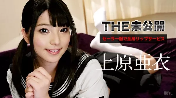 [Caribbeancom-072315_927] カリビアンコム 072315-927 THE未公開 ～セーラー服で全身リップサービス～ / 上原亜衣