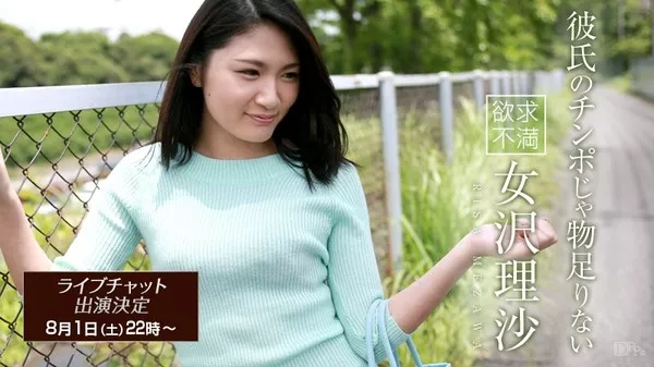 [Caribbeancom-080115_935] カリビアンコム 080115-935 彼氏のチンポじゃ物足りない / 女沢理沙