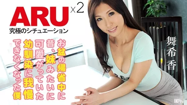 [Caribbeancom-081215_945] カリビアンコム 081215-945 大人になった幼馴染に我慢できなくなった僕 / 舞希香